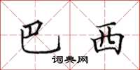田英章巴西楷书怎么写