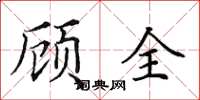 田英章顾全楷书怎么写
