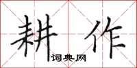 田英章耕作楷书怎么写