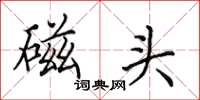 田英章磁头楷书怎么写