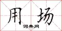 田英章用场楷书怎么写