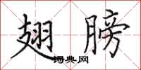 田英章翅膀楷书怎么写
