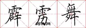 田英章霹雳舞楷书怎么写