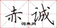 田英章赤诚楷书怎么写