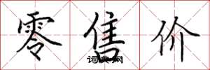 田英章零售价楷书怎么写