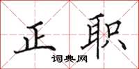 田英章正职楷书怎么写