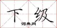 田英章下级楷书怎么写