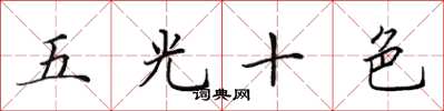 田英章五光十色楷书怎么写
