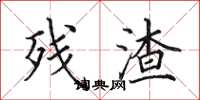 田英章残渣楷书怎么写