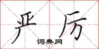 田英章严厉楷书怎么写