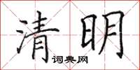 田英章清明楷书怎么写