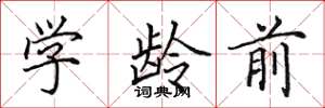 田英章学龄前楷书怎么写
