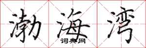 田英章渤海湾楷书怎么写