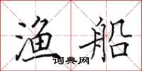 田英章渔船楷书怎么写