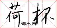钱沛云荷杯行书怎么写