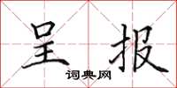田英章呈报楷书怎么写