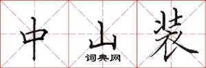 田英章中山装楷书怎么写