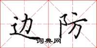 田英章边防楷书怎么写