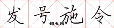 田英章发号施令楷书怎么写