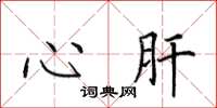田英章心肝楷书怎么写