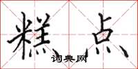 田英章糕点楷书怎么写