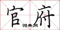 田英章官府楷书怎么写