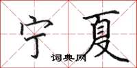 田英章宁夏楷书怎么写