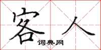 田英章客人楷书怎么写