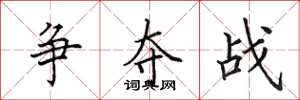 田英章争夺战楷书怎么写