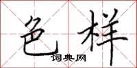 田英章色样楷书怎么写