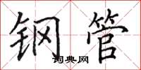 田英章钢管楷书怎么写