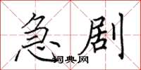 田英章急剧楷书怎么写