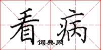 田英章看病楷书怎么写