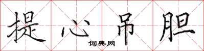 田英章提心吊胆楷书怎么写