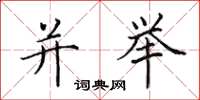 田英章并举楷书怎么写