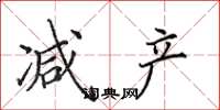 田英章减产楷书怎么写