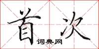 田英章首次楷书怎么写