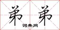 田英章弟弟楷书怎么写
