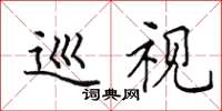 田英章巡视楷书怎么写