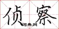 田英章侦察楷书怎么写