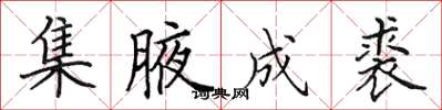 田英章集腋成裘楷书怎么写