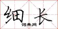 田英章细长楷书怎么写