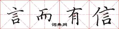 田英章言而有信楷书怎么写