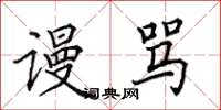 田英章谩骂楷书怎么写