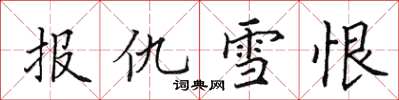 田英章报仇雪恨楷书怎么写