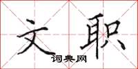 田英章文职楷书怎么写