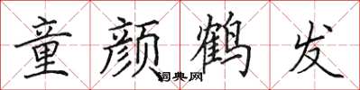 田英章童颜鹤发楷书怎么写