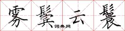 田英章雾鬓云鬟楷书怎么写