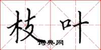 田英章枝叶楷书怎么写