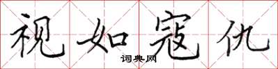 田英章视如寇仇楷书怎么写
